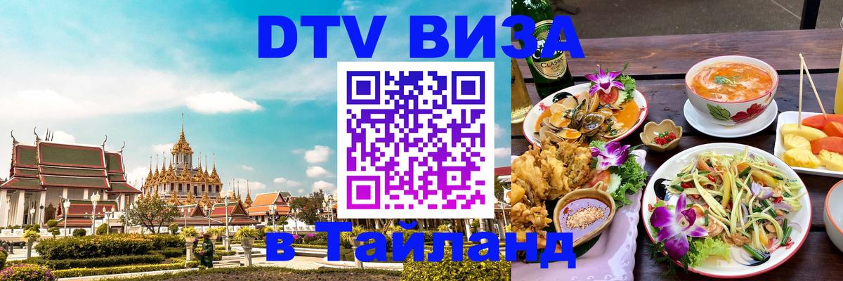 Сколько стоит виза DTV в Тайланд 